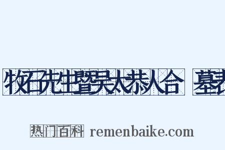 牧石先生暨吴太恭人合祔墓表是什么意思的图片
